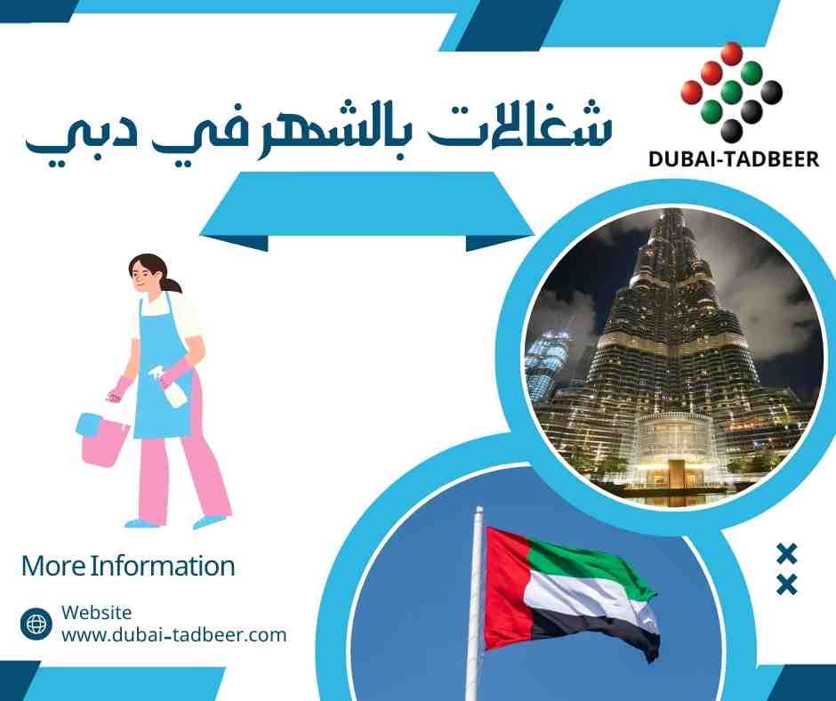 شغالات بالشهر في دبي