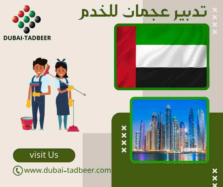 تدبير عجمان للخدم