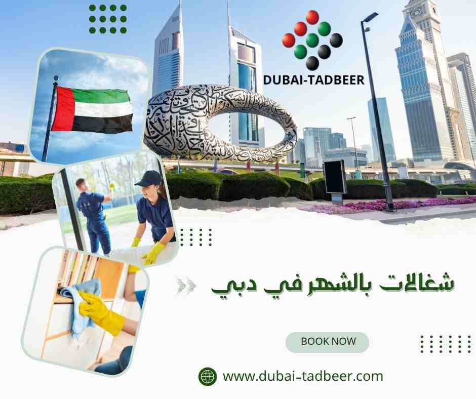 شغالات بالشهر في دبي