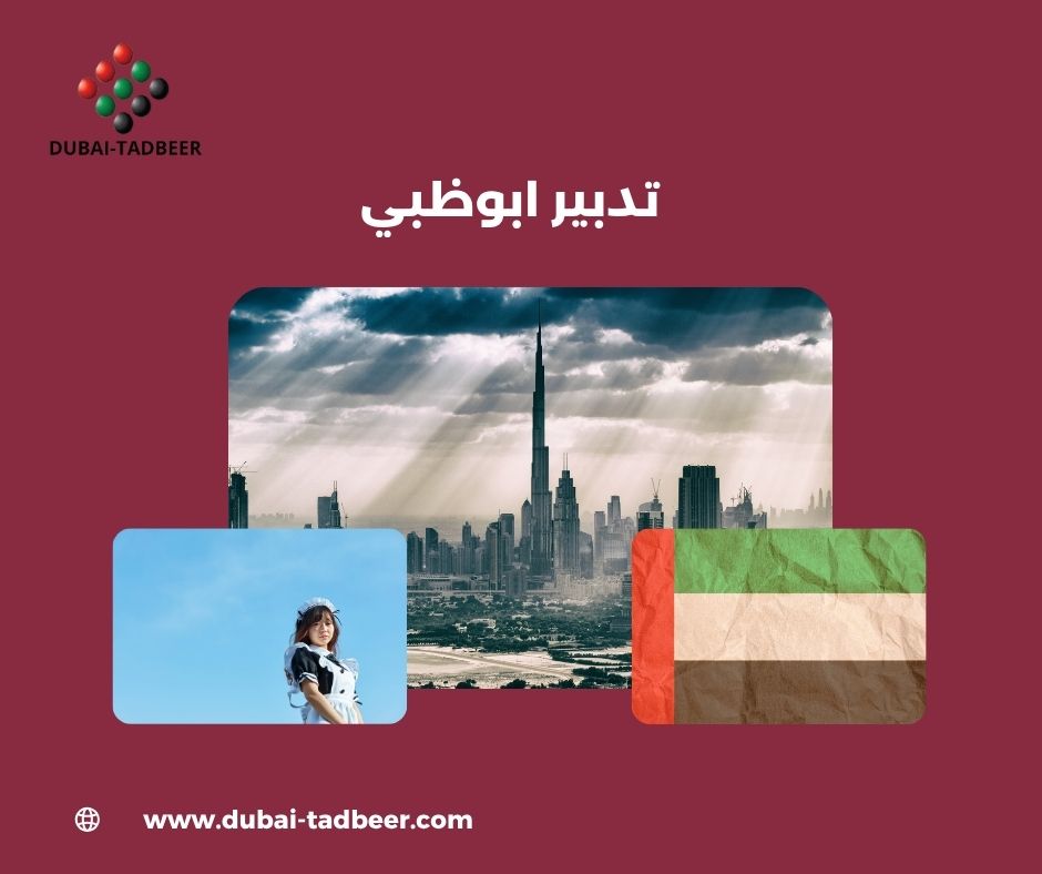 تدبير ابوظبي الشهامة