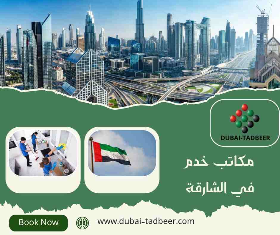 مكاتب خدم في الشارقة