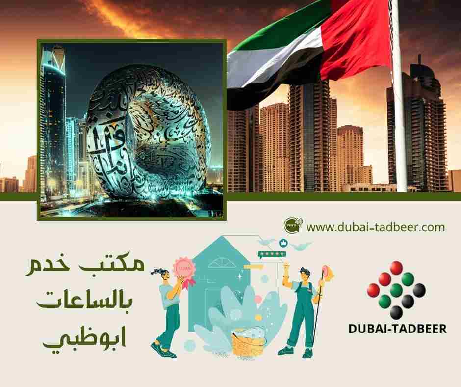 مكتب خدم بالساعات ابوظبي