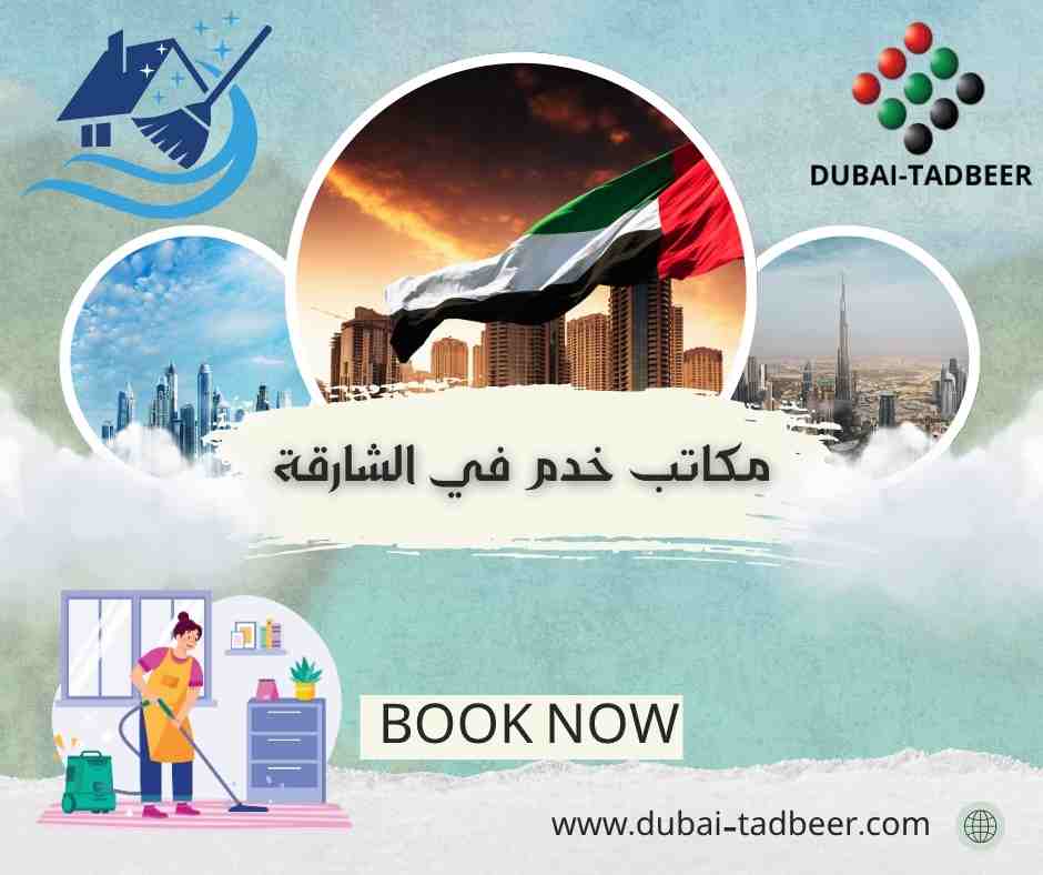 مكاتب خدم في الشارقة