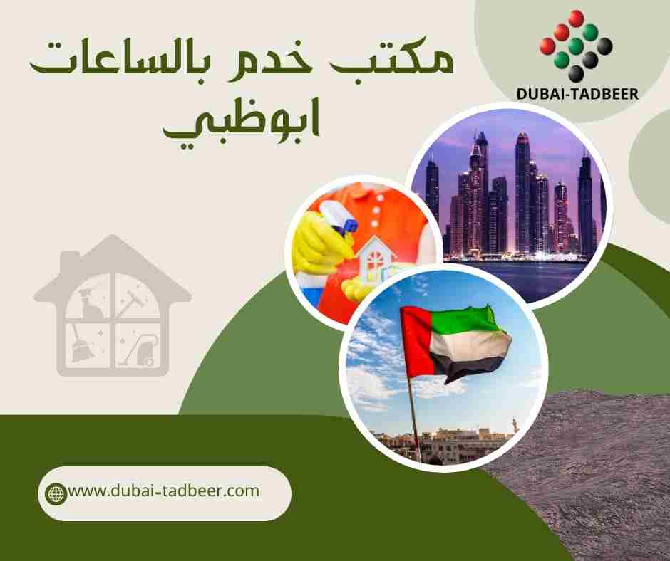 مكتب خدم بالساعات ابوظبي