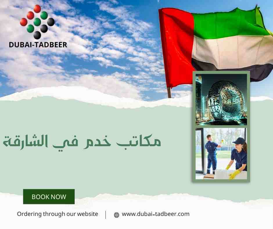 مكاتب خدم في الشارقة