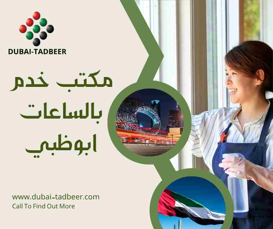 مكتب خدم بالساعات ابوظبي