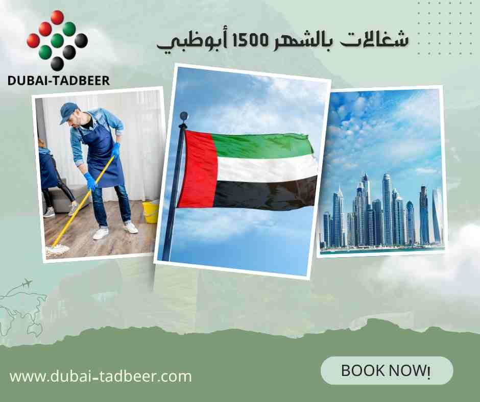 شغالات بالشهر 1500 أبوظبي