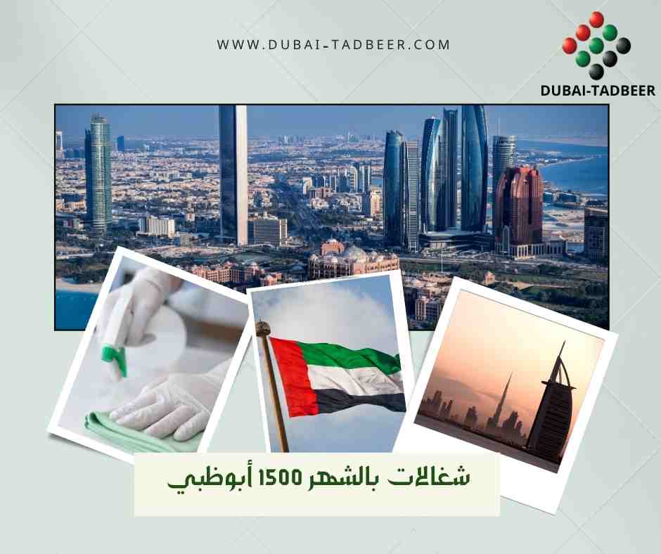 شغالات بالشهر 1500 أبوظبي