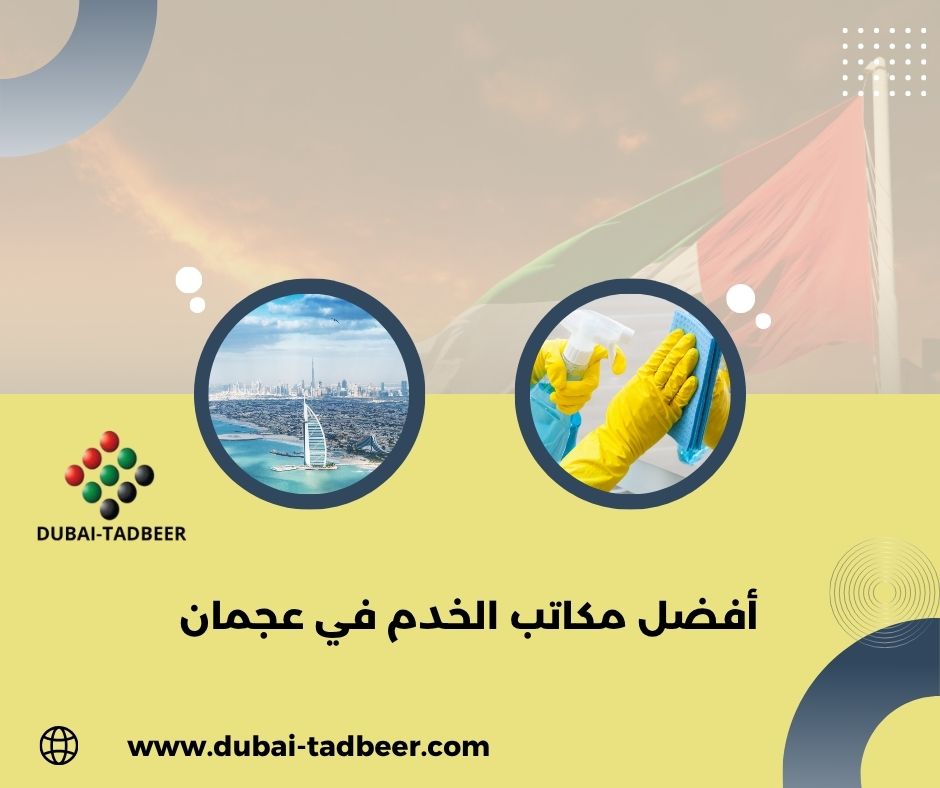 أفضل مكاتب الخدم في عجمان أفضل مكاتب الخدم في عجمان