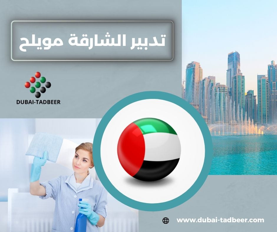 تدبير الشارقة مويلح