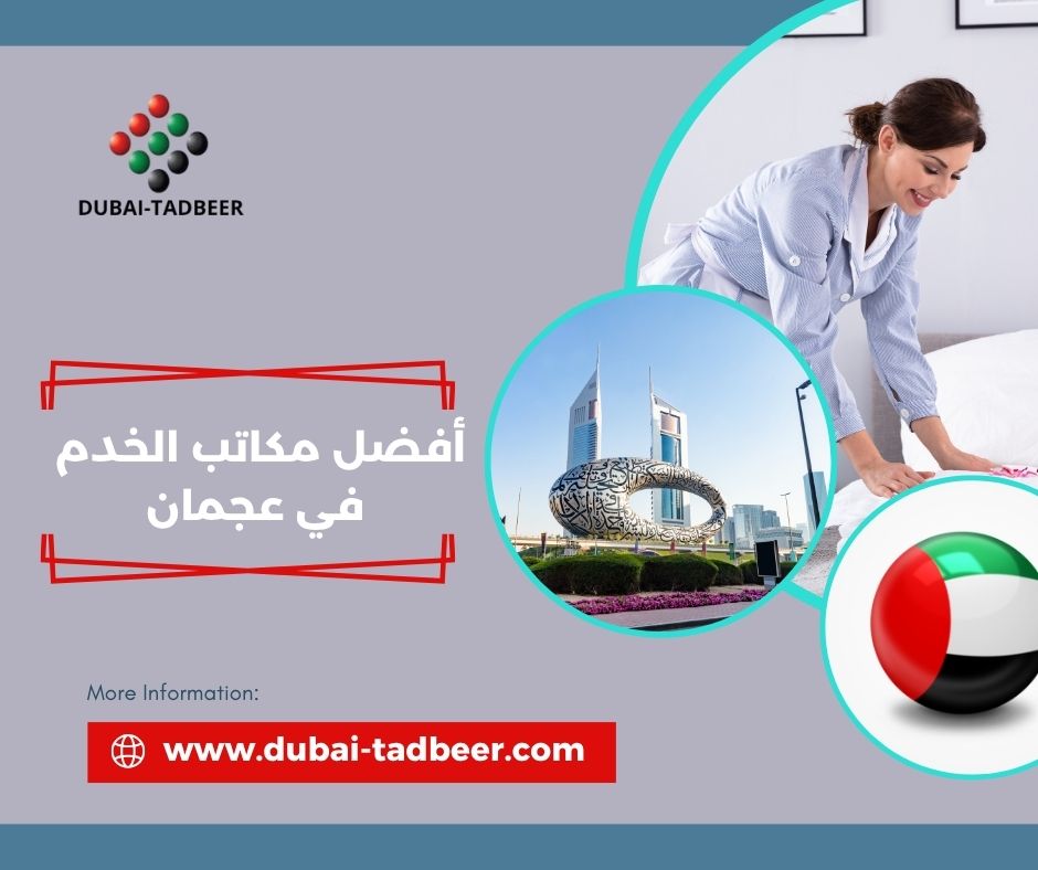 أفضل مكاتب الخدم في عجمان
