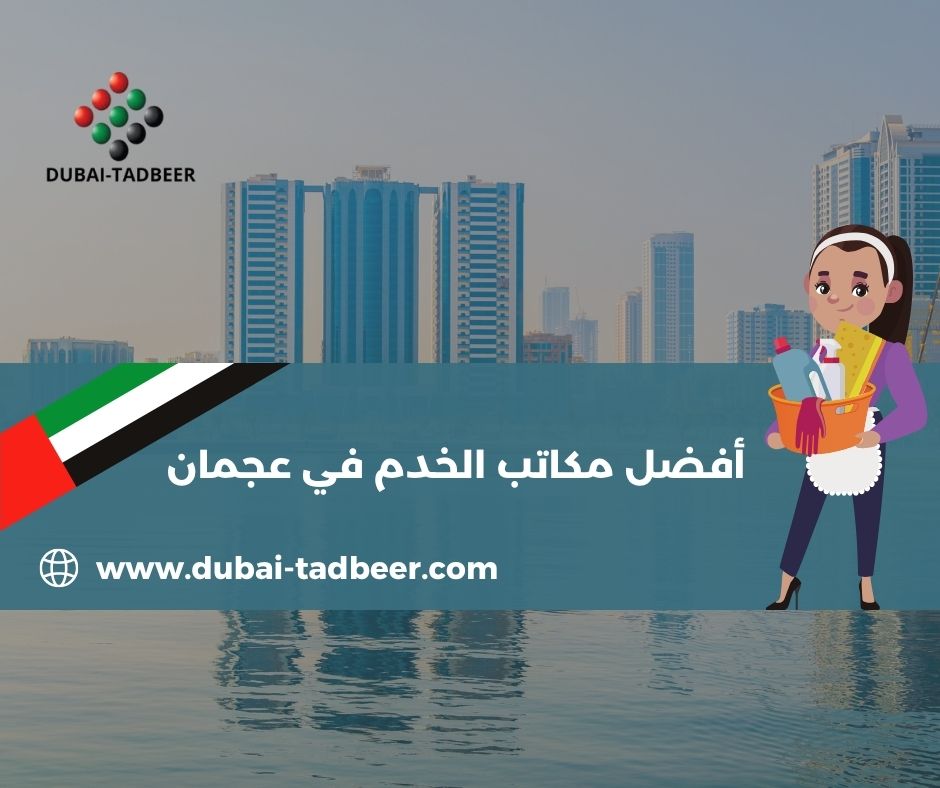 أفضل مكاتب خدم في عجمان أفضل مكاتب خدم في عجمان
