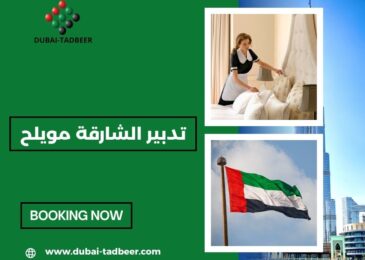 تدبير الشارقة مويلح