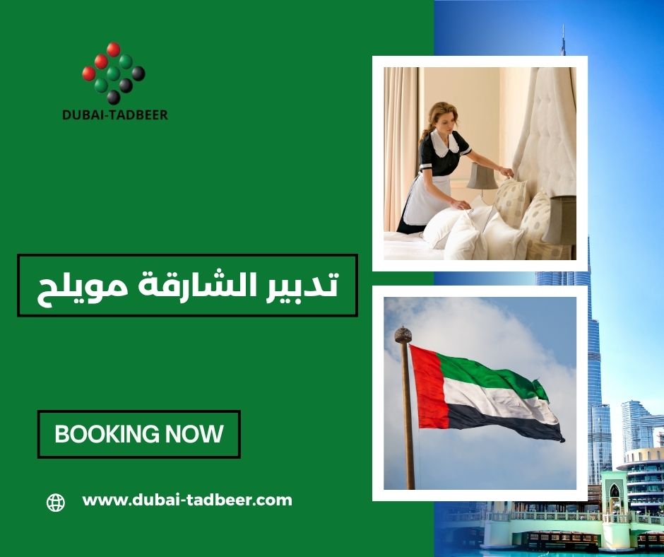 تدبير الشارقة مويلح