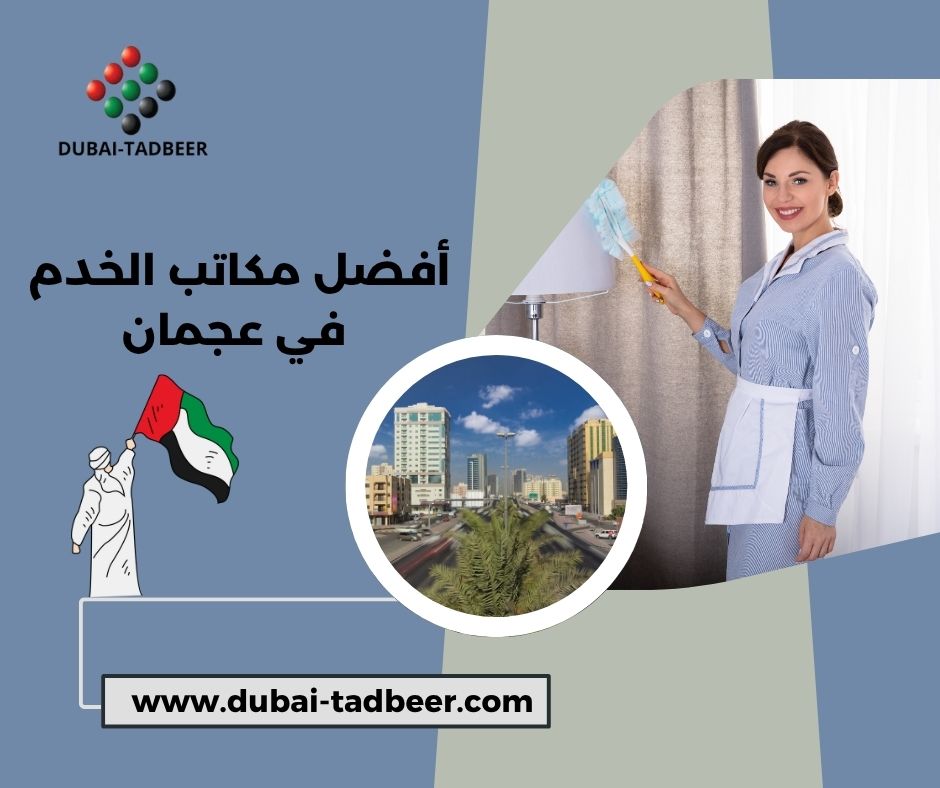 افضل مكاتب الخدم في عجمان افضل مكاتب الخدم في عجمان