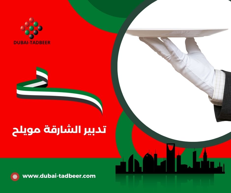 تدبير الشارقة الناصرية