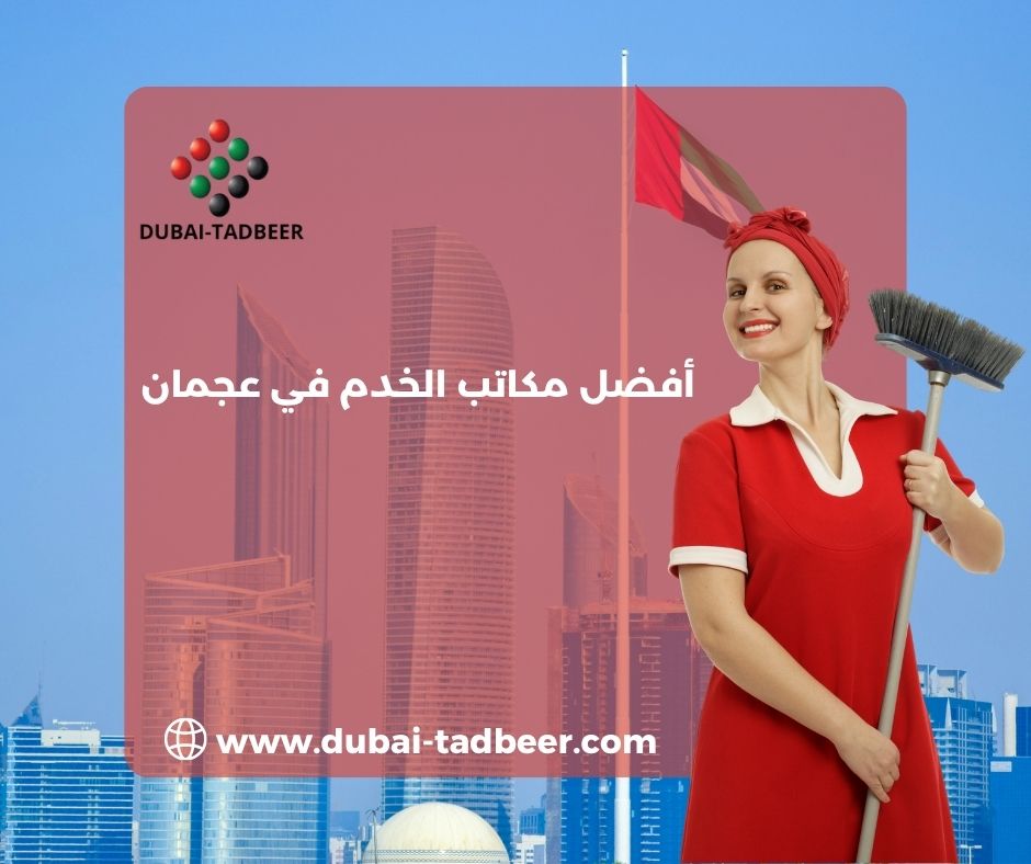 افضل مكاتب خدم في عجمان افضل مكاتب خدم في عجمان