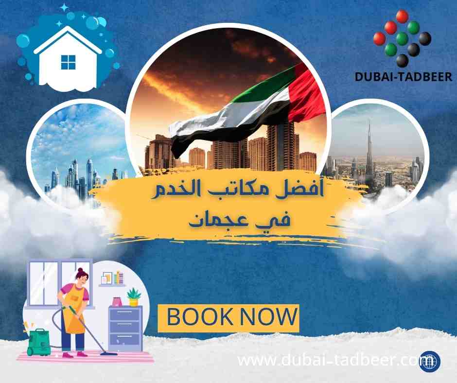 أفضل مكاتب الخدم في عجمان