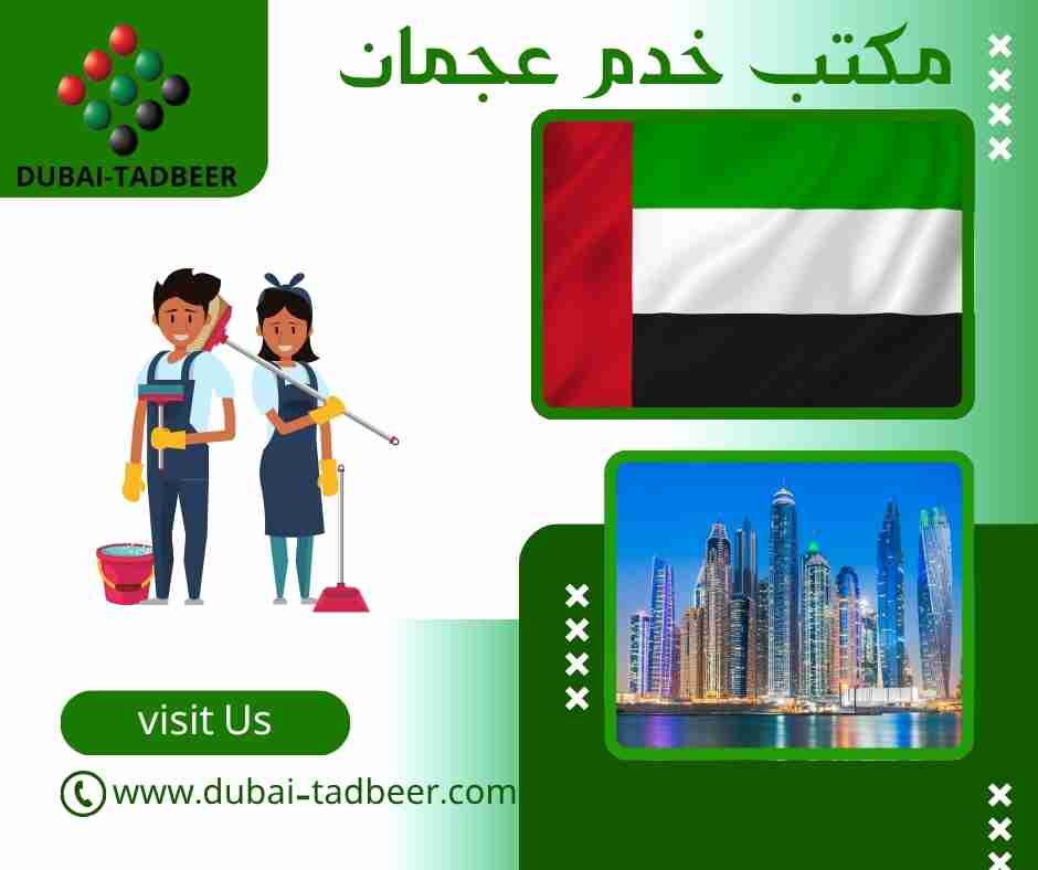 مكتب خدم عجمان