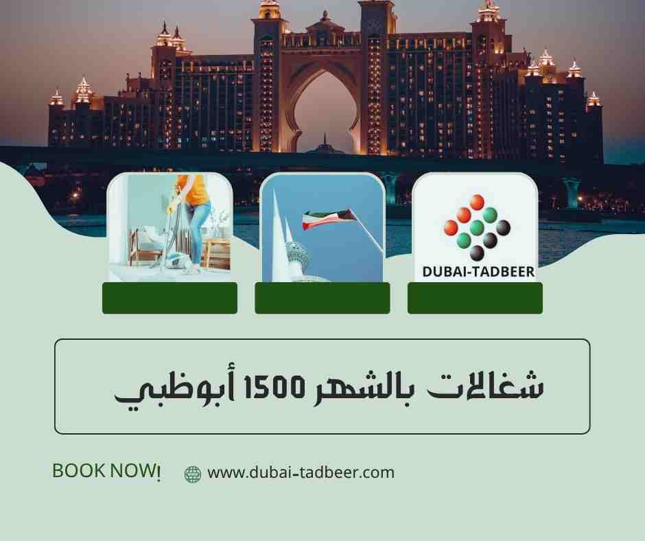 شغالات بالشهر 1500 أبوظبي