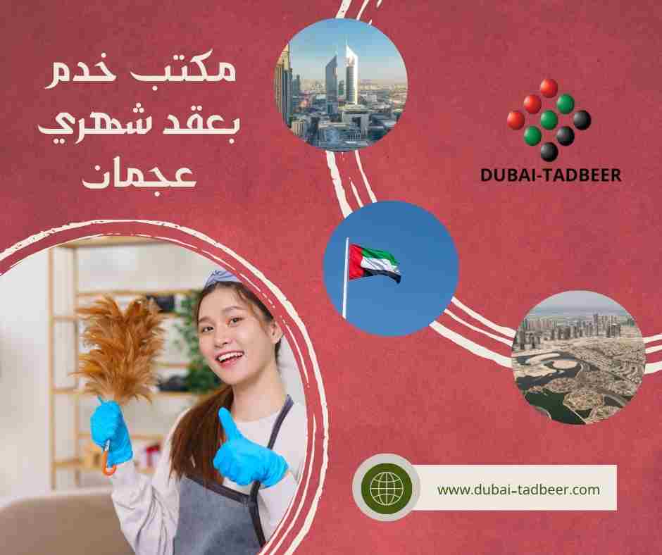 مكتب خدم بعقد شهري عجمان