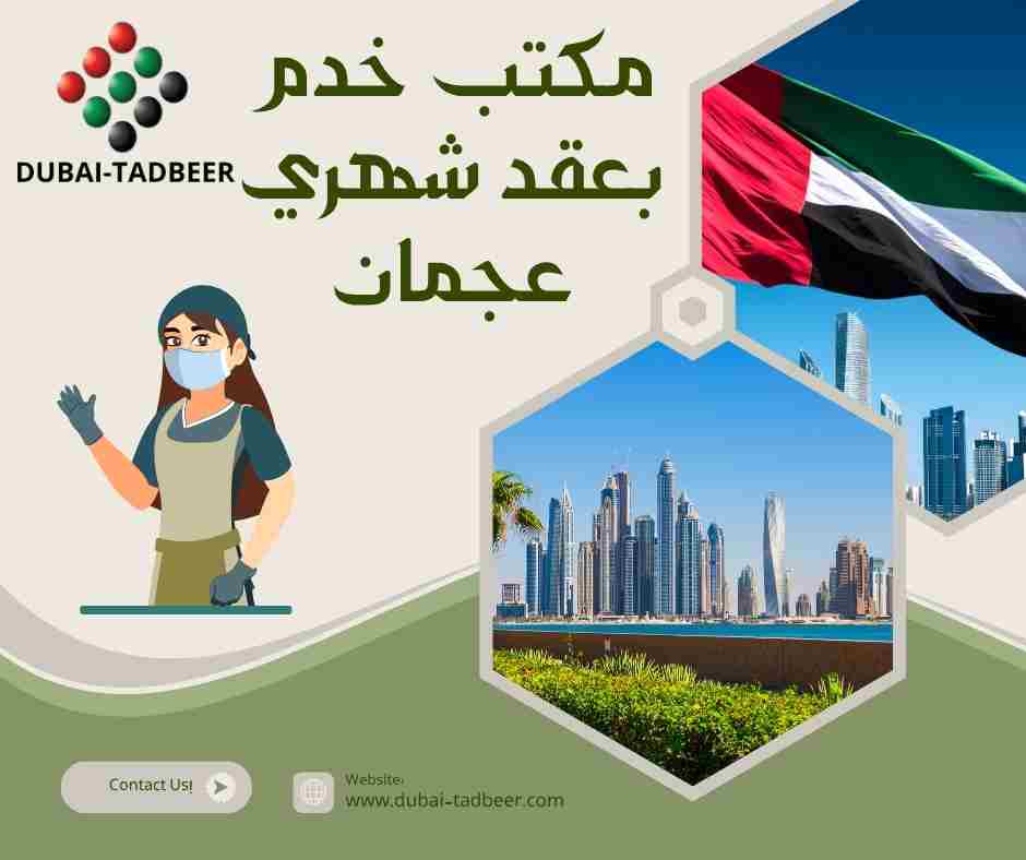 مكتب خدم بعقد شهري عجمان