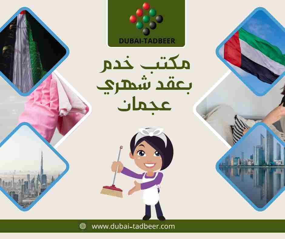 مكتب خدم بعقد شهري عجمان