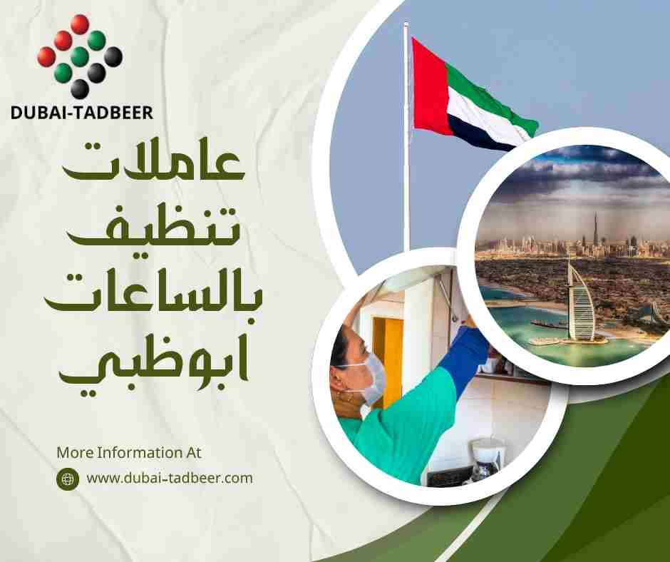عاملات تنظيف بالساعات ابوظبي