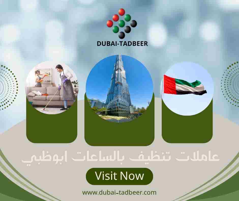 عاملات تنظيف بالساعات ابوظبي