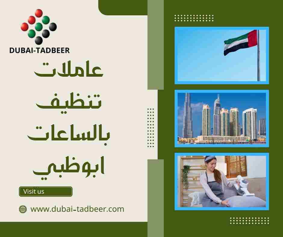 عاملات تنظيف بالساعات ابوظبي