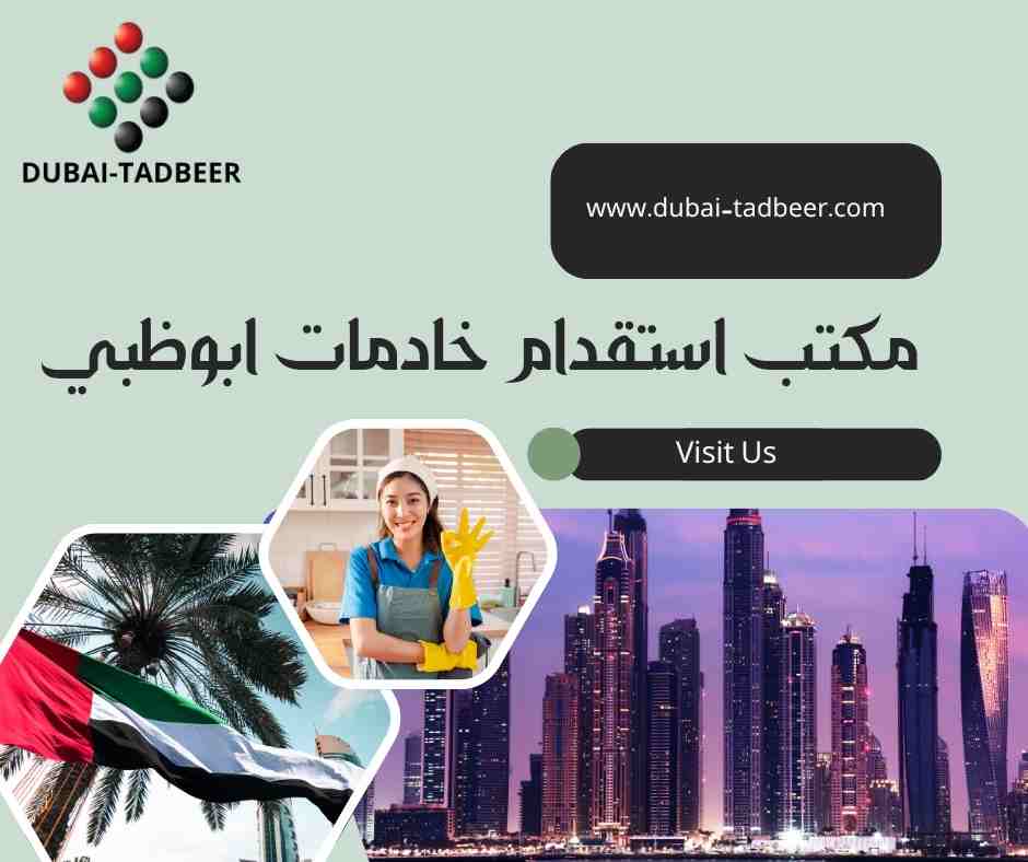 مكتب استقدام خادمات ابوظبي