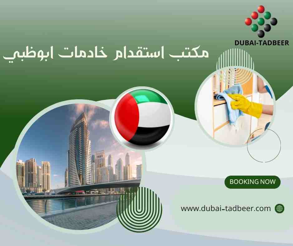 مكتب استقدام خادمات ابوظبي