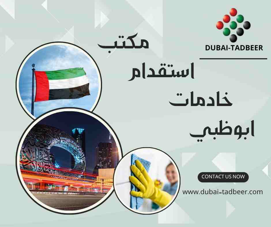 مكتب استقدام خادمات ابوظبي