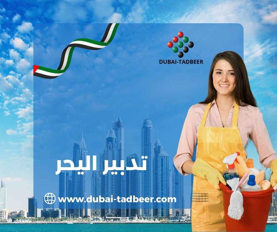 تدبير في اليحر
