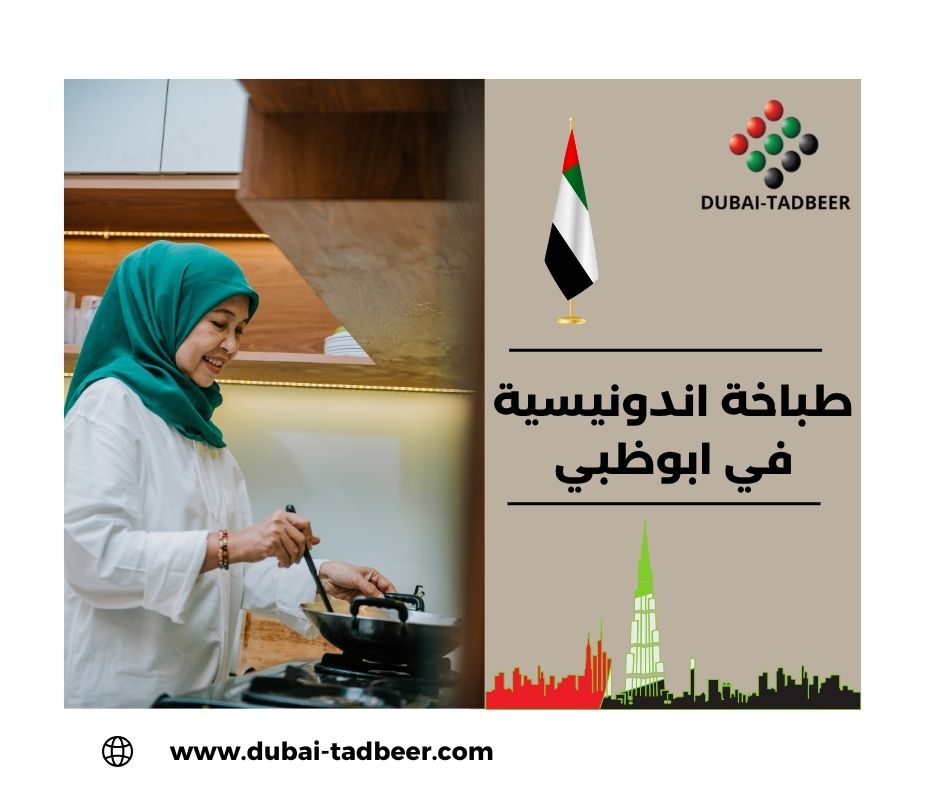 طباخات اندونيسيات في الإمارات