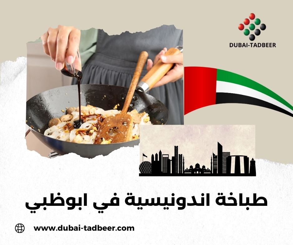 طباخة اندونيسية في ابوظبي