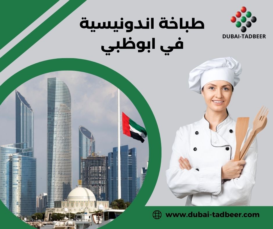 خادمات اندونيسيات في الإمارات