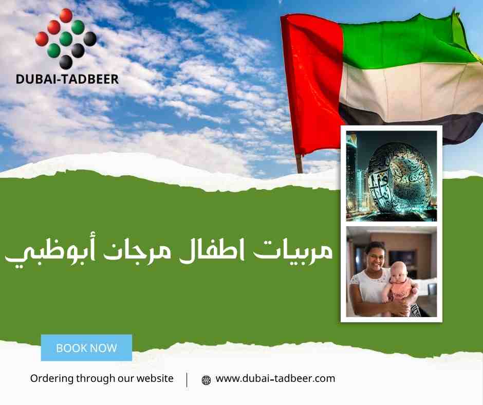 مربيات اطفال مرجان أبوظبي