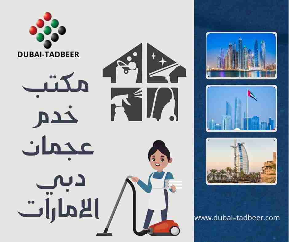 مكتب خدم عجمان دبي الامارات