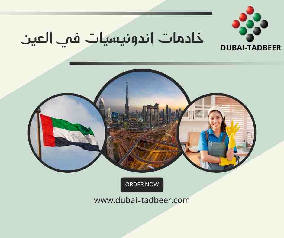 خادمات اندونيسيات في العين