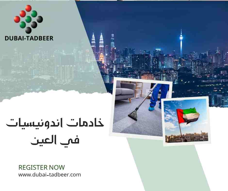 خادمات اندونيسيات في العين