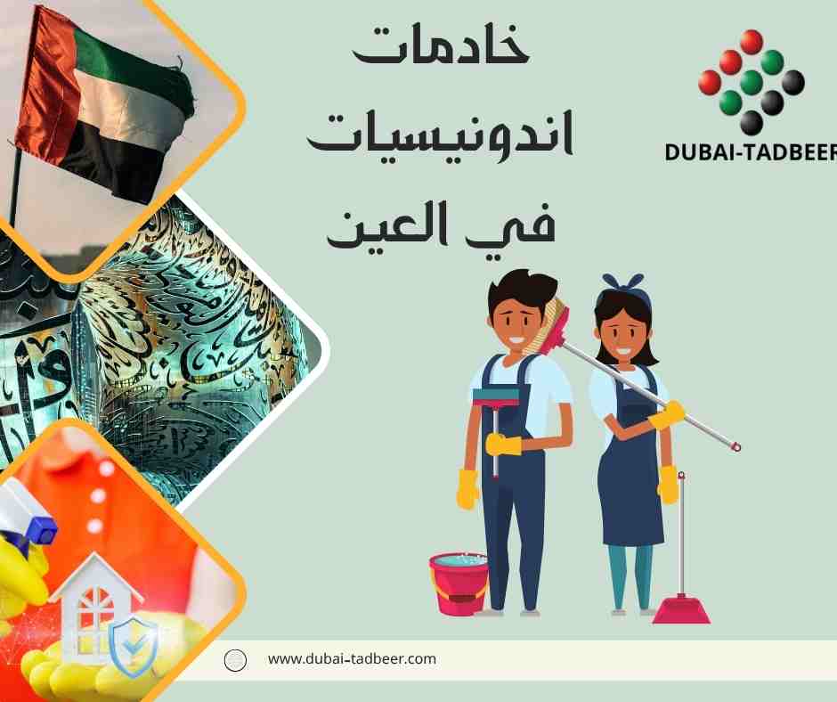 خادمات اندونيسيات في العين