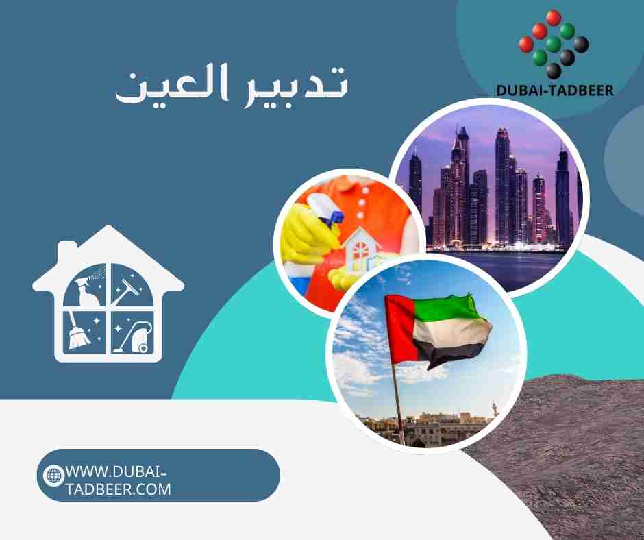 تدبير العين