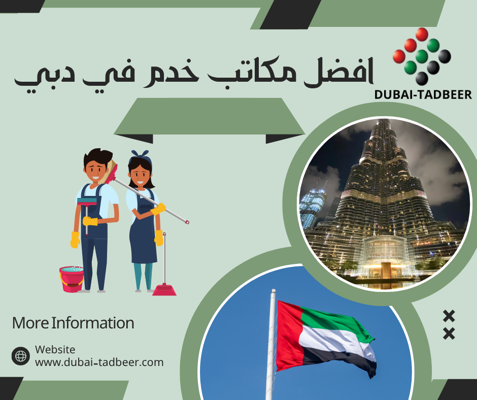 افضل مكاتب خدم في دبي
