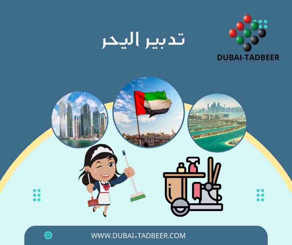 تدبير اليحر