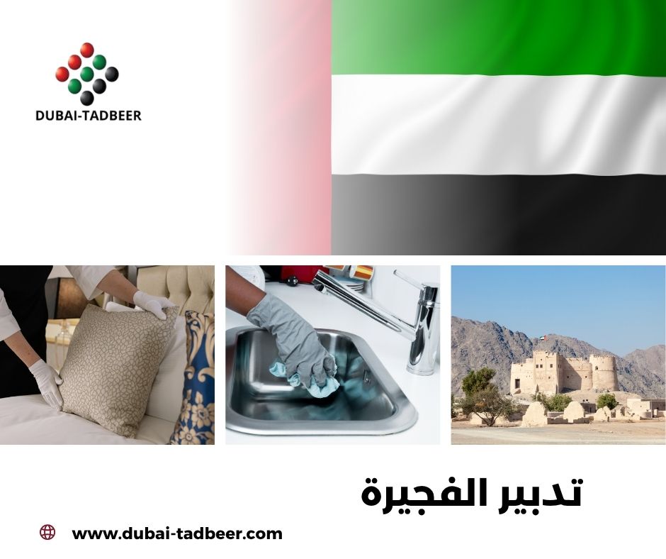 تدبير الفجيرة