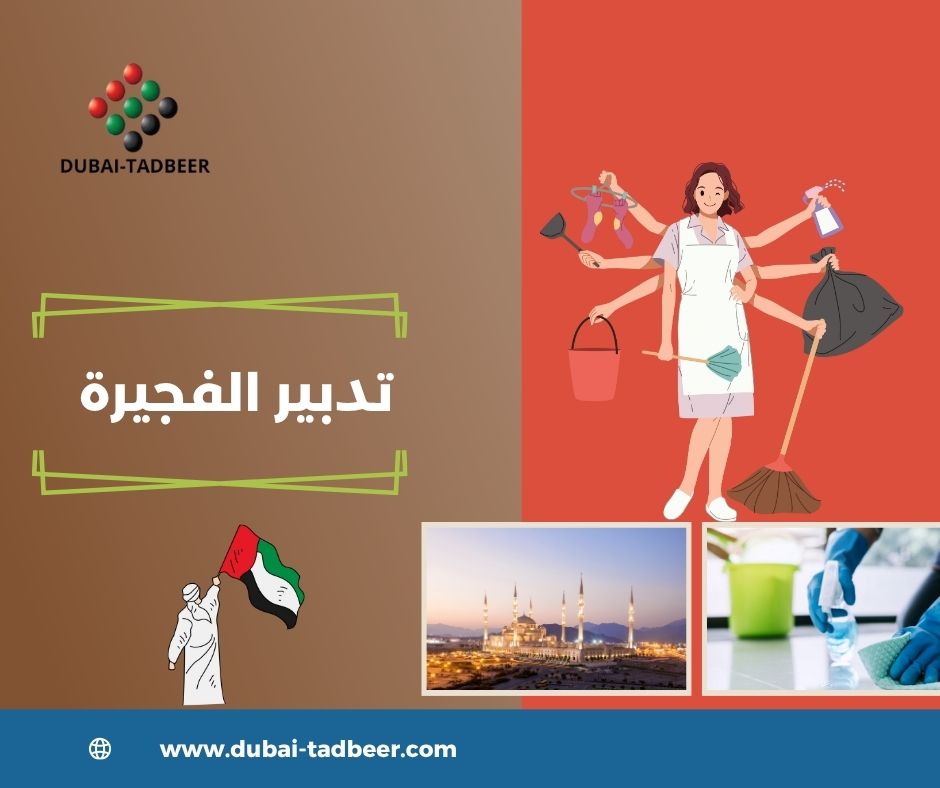تدبير الفجيرة تدبير الفجيرة