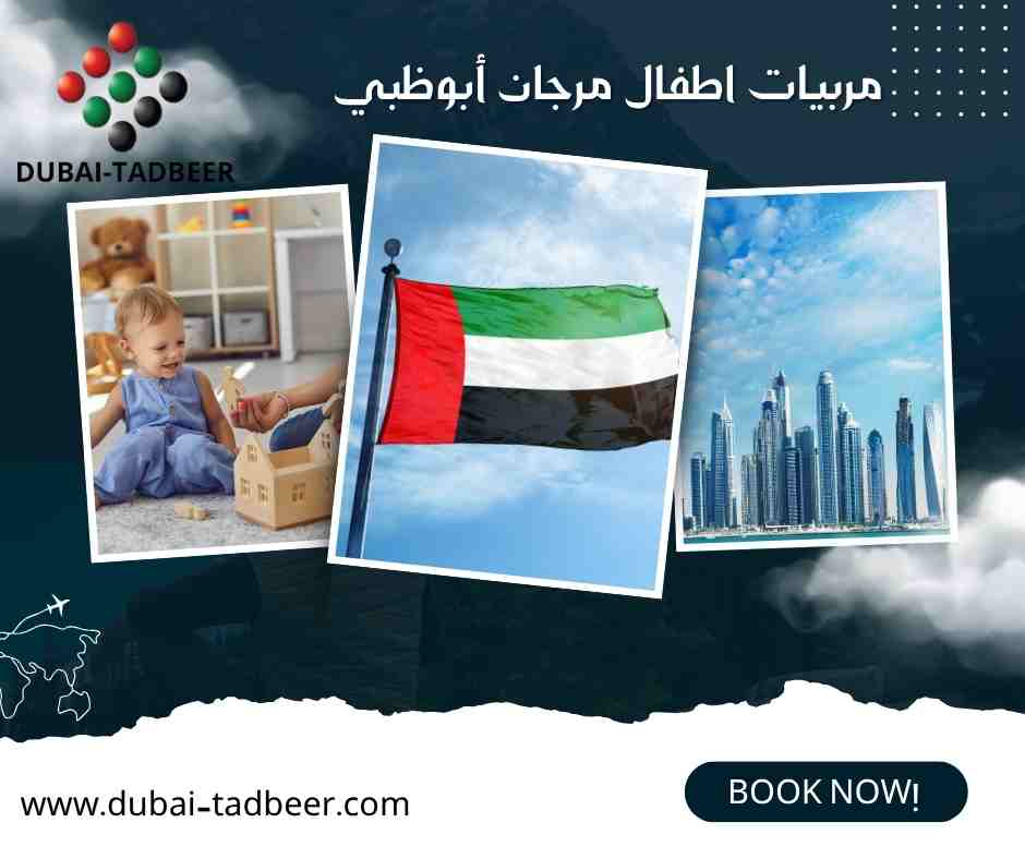 مربيات اطفال مرجان أبوظبي