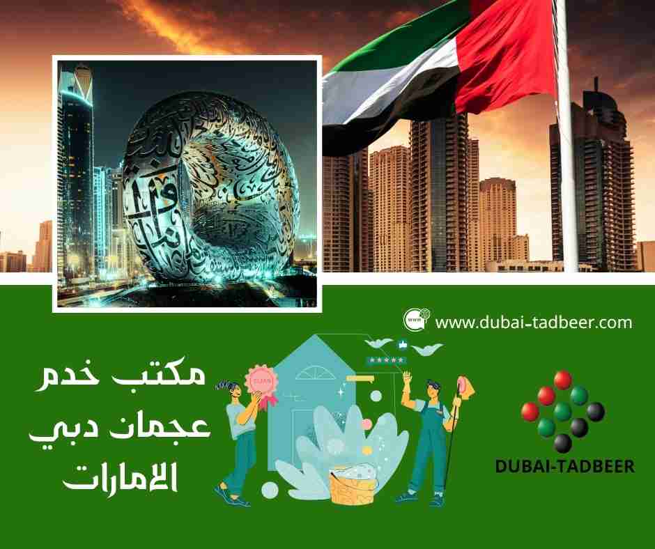 مكتب خدم عجمان دبي الامارات