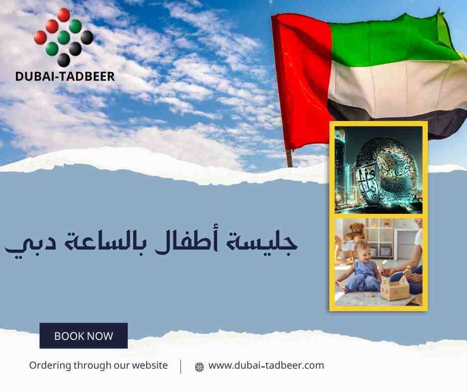 جليسة أطفال بالساعة دبي